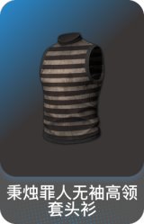 秉烛罪人无袖高领套头衫