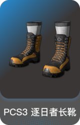 PCS3 逐日者长靴