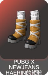 PUBG X NEWJEANS HAERIN的短靴
