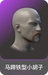 马蹄铁型小胡子