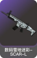 数码雪地迷彩-SCAR-L