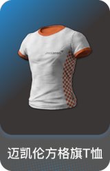 迈凯伦方格旗T恤