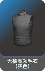 无袖高领毛衣 (灰色)