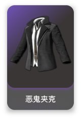 恶鬼夹克