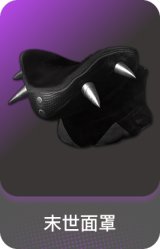 末世面罩