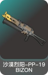 沙漠烈阳-PP-19 BIZON