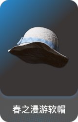 春之漫游软帽