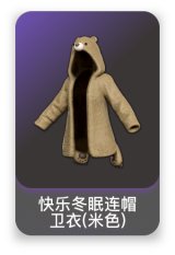 快乐冬眠连帽卫衣(米色)