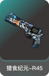 猎食纪元-R45