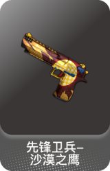 先锋卫兵-沙漠之鹰