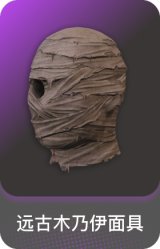 远古木乃伊面具