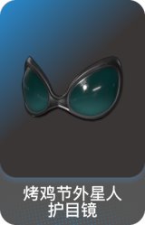 烤鸡节外星人护目镜