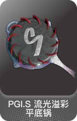 PGI.S 流光溢彩-平底锅