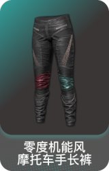 零度机能风摩托车手长裤