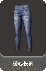 暖心长裤