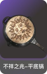 不祥之兆-平底锅