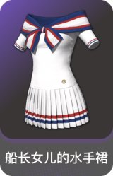 船长女儿的水手裙