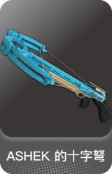 ASHEK 的十字弩