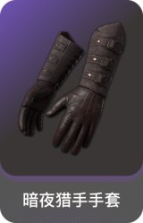 暗夜猎手手套