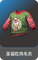 圣诞吃鸡毛衣