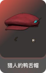 猎人的鸭舌帽