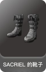 SACRIEL 的靴子