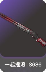 一起摇滚-S686