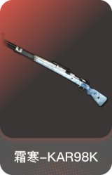 霜寒-KAR98K