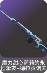 魔力甜心萨莉的永恒挚友-德拉贡诺夫