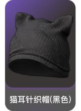 猫耳针织帽(黑色)