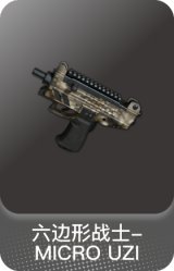 六边形战士-MICRO UZI
