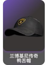 兰博基尼传奇鸭舌帽
