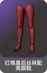 红桃皇后丝袜配高跟鞋