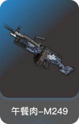 午餐肉-M249