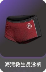 海湾救生员泳裤