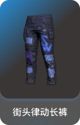 街头律动长裤