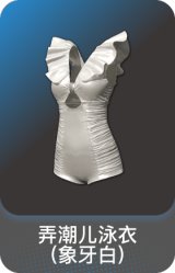 弄潮儿泳衣(象牙白)