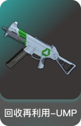 回收再利用-UMP