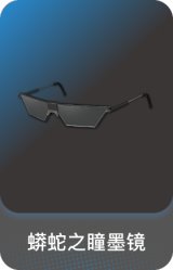 蟒蛇之瞳墨镜