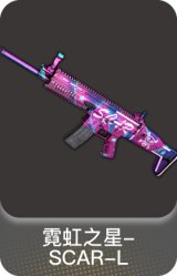 霓虹之星-SCAR-L