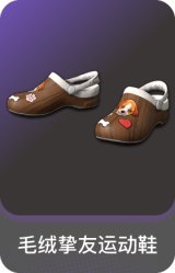 毛绒挚友运动鞋