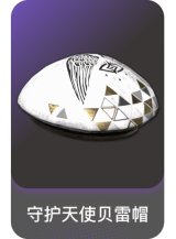 守护天使贝雷帽