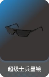 超级士兵墨镜