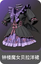 钟楼魔女贝拉洋裙