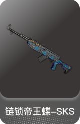 链锁帝王蝶-SKS
