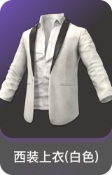 西装上衣(白色)