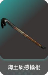 陶土质感撬棍