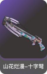 山花烂漫-十字弩