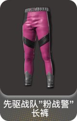 先驱战队"粉战警" 长裤