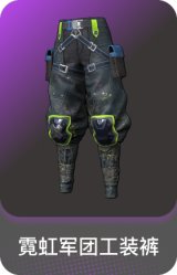 霓虹军团工装裤